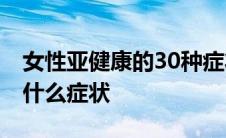 女性亚健康的30种症状有哪些 女人亚健康是什么症状 