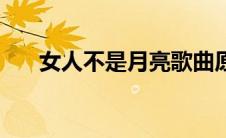 女人不是月亮歌曲原唱 女人不是月亮 