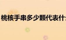 桃核手串多少颗代表什么 桃核手串12颗寓意 