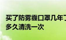 买了防雾霾口罩几年了可以用吗? 防雾霾口罩多久清洗一次 