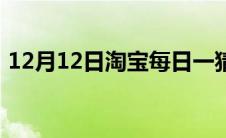 12月12日淘宝每日一猜答案 12月12日淘宝 