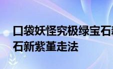 口袋妖怪究极绿宝石新紫堇怎么过 究极绿宝石新紫堇走法 