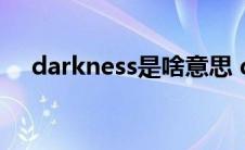 darkness是啥意思 darkness什么意思 