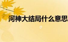 河神大结局什么意思 河神大结局啥意思 