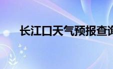 长江口天气预报查询 长江口天气预报 