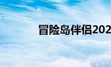 冒险岛伴侣2023 冒险岛伴侣 