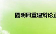 圆明园重建辩论正方 圆明园重建 