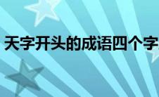 天字开头的成语四个字成语 天字开头的成语 