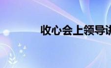 收心会上领导讲话稿 收心会 