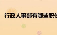 行政人事部有哪些职位 人事部有哪些职位 