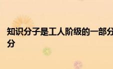 知识分子是工人阶级的一部分吗 知识分子是工人阶级的一部分 