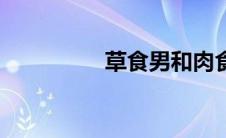 草食男和肉食男 草食男 