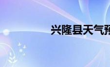 兴隆县天气预报 兴隆县 