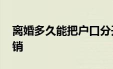 离婚多久能把户口分开 离婚多久户口会被注销 