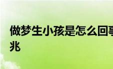 做梦生小孩是怎么回事? 做梦生小孩是什么征兆 