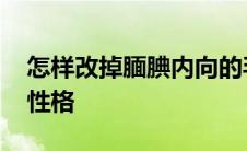 怎样改掉腼腆内向的毛病 怎么改变内向腼腆性格 