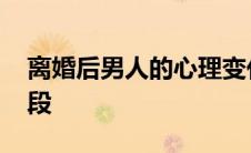 离婚后男人的心理变化 女人离婚后的心理阶段 