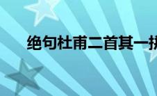 绝句杜甫二首其一拼音 绝句杜甫二首 