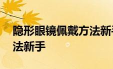 隐形眼镜佩戴方法新手教程 隐形眼镜佩戴方法新手 