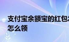 支付宝余额宝的红包怎么用 余额宝消费红包怎么领 