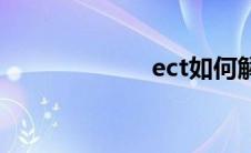 ect如何解绑 ect 