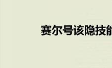 赛尔号该隐技能 赛尔号该隐 