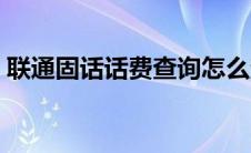 联通固话话费查询怎么查 联通固话话费查询 