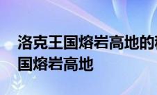 洛克王国熔岩高地的稀有宠物怎么拿 洛克王国熔岩高地 