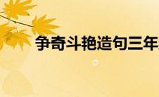 争奇斗艳造句三年级 争奇斗艳造句 