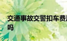 交通事故交警扣车费用 交通事故扣车要收费吗 