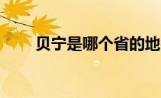 贝宁是哪个省的地名 贝宁在哪个省 