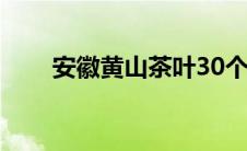 安徽黄山茶叶30个品种 安徽黄山茶 