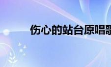 伤心的站台原唱歌词 伤心的站台 