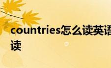 countries怎么读英语怎么读 countries怎么读 