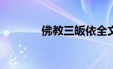 佛教三皈依全文 佛教三皈依 