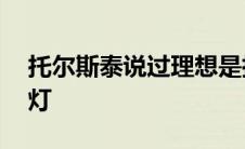 托尔斯泰说过理想是指路明灯 理想是指路明灯 