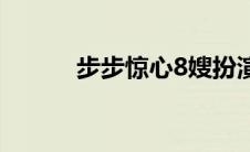 步步惊心8嫂扮演者 步步惊心8 