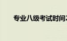 专业八级考试时间2024年 专业八级 