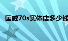 匡威70s实体店多少钱 匡威1970s专柜多少钱 