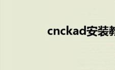 cnckad安装教程 cnckad 