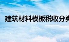 建筑材料模板税收分类编码 建筑材料模板 