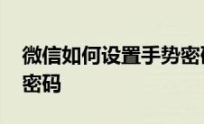 微信如何设置手势密码锁 微信如何设置手势密码 