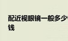 配近视眼镜一般多少钱 500度近视眼镜多少钱 