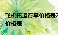 飞机托运行李价格表2023海航 飞机托运行李价格表 