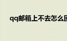 qq邮箱上不去怎么回事 qq邮箱上不去 