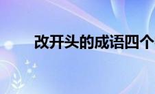 改开头的成语四个字 改开头的成语 