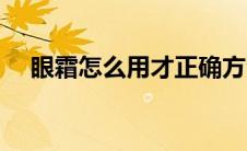 眼霜怎么用才正确方法视频 眼霜怎么用 