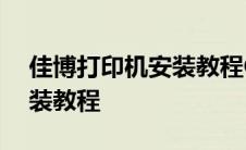 佳博打印机安装教程GP9024 佳博打印机安装教程 