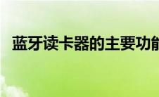 蓝牙读卡器的主要功能 远距离蓝牙读卡器 