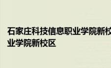 石家庄科技信息职业学院新校区占地面积 石家庄科技信息职业学院新校区 